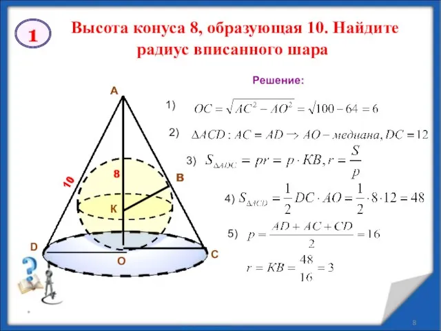 * Высота конуса 8, образующая 10. Найдите радиус вписанного шара А