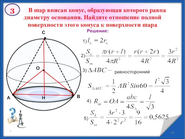 * В шар вписан конус, образующая которого равна диаметру основания. Найдите