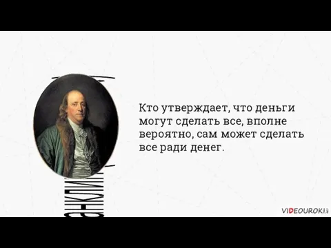 Кто утверждает, что деньги могут сделать все, вполне вероятно, сам может