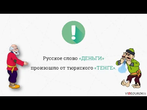 произошло от тюркского «ТЕНГЕ». Русское слово «ДЕНЬГИ»