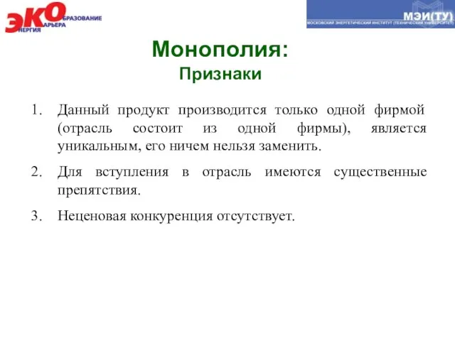 Монополия: Признаки Данный продукт производится только одной фирмой (отрасль состоит из