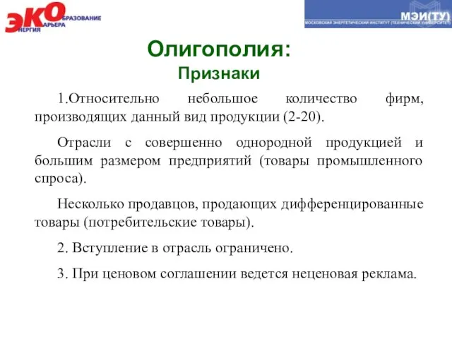 Олигополия: Признаки 1.Относительно небольшое количество фирм, производящих данный вид продукции (2-20).