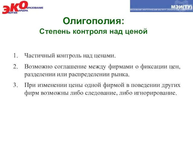 Олигополия: Степень контроля над ценой Частичный контроль над ценами. Возможно соглашение