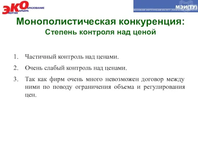 Монополистическая конкуренция: Степень контроля над ценой Частичный контроль над ценами. Очень