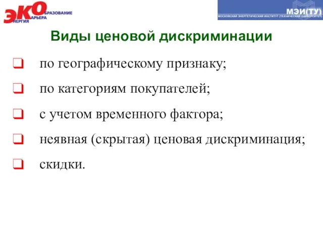 Виды ценовой дискриминации по географическому признаку; по категориям покупателей; с учетом