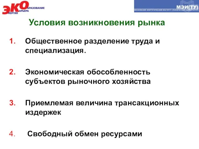 Условия возникновения рынка Общественное разделение труда и специализация. Экономическая обособленность субъектов