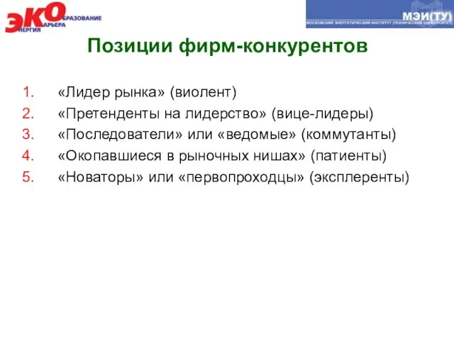 Позиции фирм-конкурентов «Лидер рынка» (виолент) «Претенденты на лидерство» (вице-лидеры) «Последователи» или