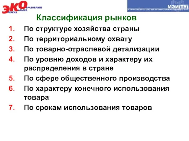 Классификация рынков По структуре хозяйства страны По территориальному охвату По товарно-отраслевой