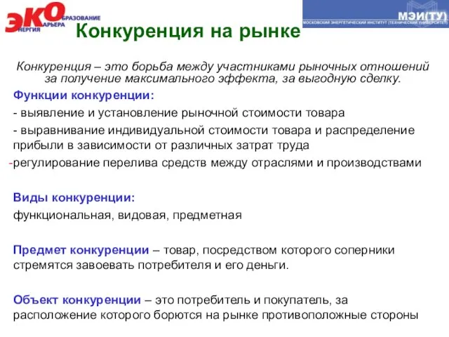 Конкуренция на рынке Конкуренция – это борьба между участниками рыночных отношений