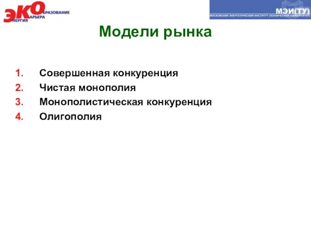 Модели рынка Совершенная конкуренция Чистая монополия Монополистическая конкуренция Олигополия