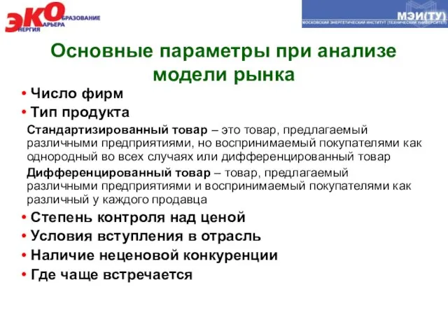 Основные параметры при анализе модели рынка Число фирм Тип продукта Стандартизированный