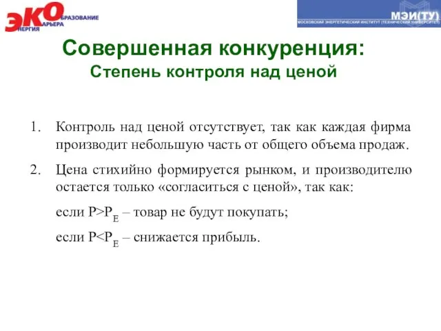 Совершенная конкуренция: Степень контроля над ценой Контроль над ценой отсутствует, так