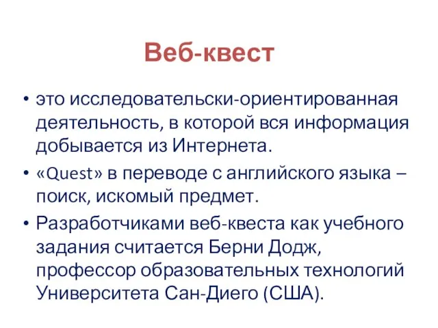 Веб-квест это исследовательски-ориентированная деятельность, в которой вся информация добывается из Интернета.