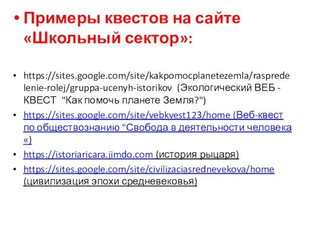 Примеры квестов на сайте «Школьный сектор»: https://sites.google.com/site/kakpomocplanetezemla/raspredelenie-rolej/gruppa-ucenyh-istorikov (Экологический ВЕБ - КВЕСТ