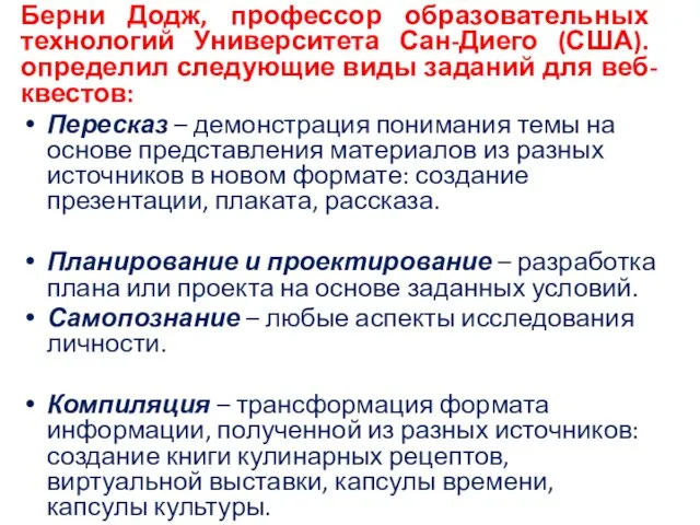 Берни Додж, профессор образовательных технологий Университета Сан-Диего (США). определил следующие виды