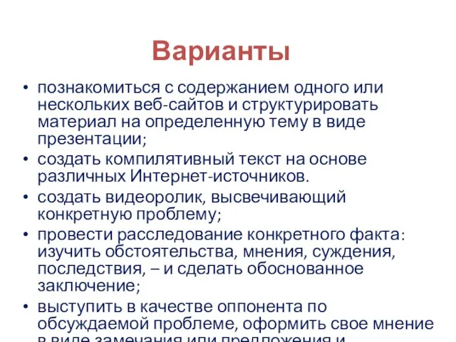 Варианты познакомиться с содержанием одного или нескольких веб-сайтов и структурировать материал