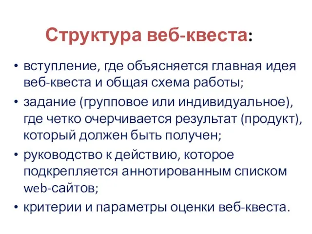 Структура веб-квеста: вступление, где объясняется главная идея веб-квеста и общая схема