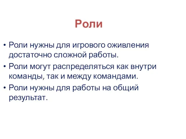 Роли Роли нужны для игрового оживления достаточно сложной работы. Роли могут