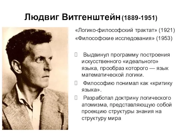 Людвиг Витгенштейн (1889-1951) «Логико-философский трактат» (1921) «Философские исследования» (1953) Выдвинул программу