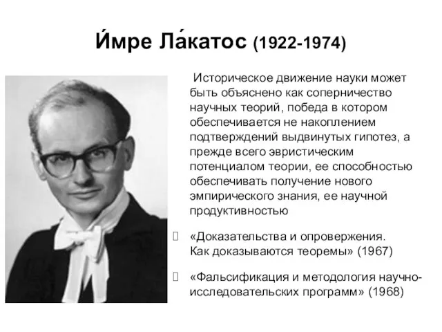 И́мре Ла́катос (1922-1974) Историческое движение науки может быть объяснено как соперничество