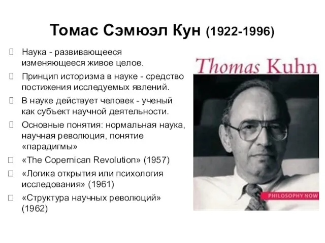 Томас Сэмюэл Кун (1922-1996) Наука - развивающееся изменяющееся живое целое. Принцип