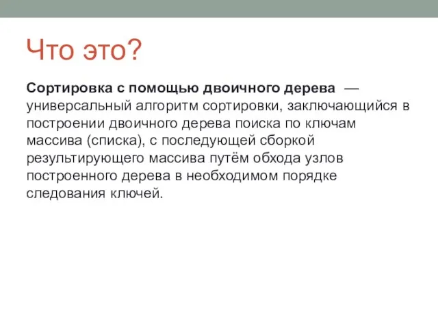 Что это? Сортировка с помощью двоичного дерева — универсальный алгоритм сортировки,