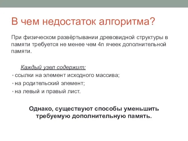 При физическом развёртывании древовидной структуры в памяти требуется не менее чем