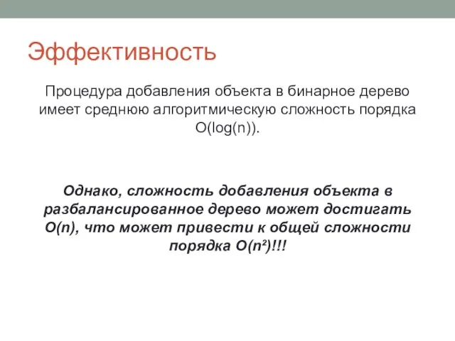 Эффективность Процедура добавления объекта в бинарное дерево имеет среднюю алгоритмическую сложность