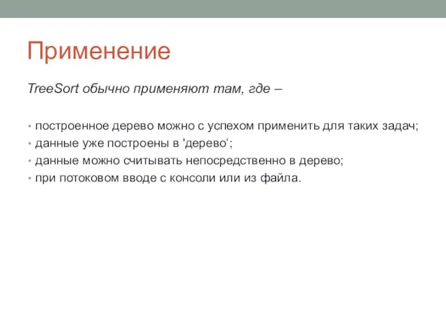 Применение TreeSort обычно применяют там, где – построенное дерево можно с