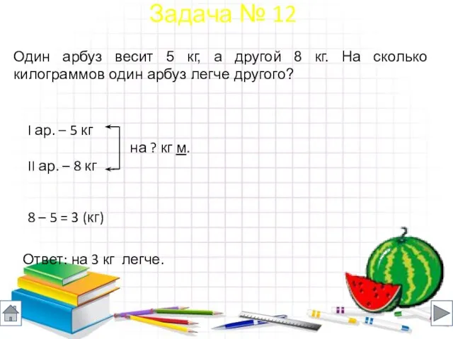 Один арбуз весит 5 кг, а другой 8 кг. На сколько