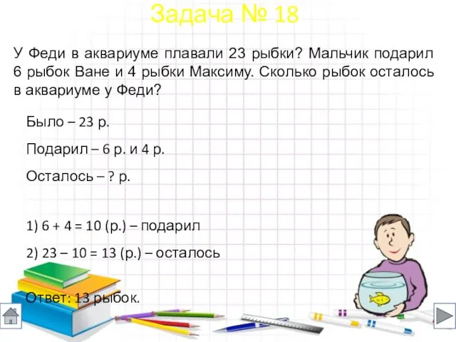 Было – 23 р. Подарил – 6 р. и 4 р.