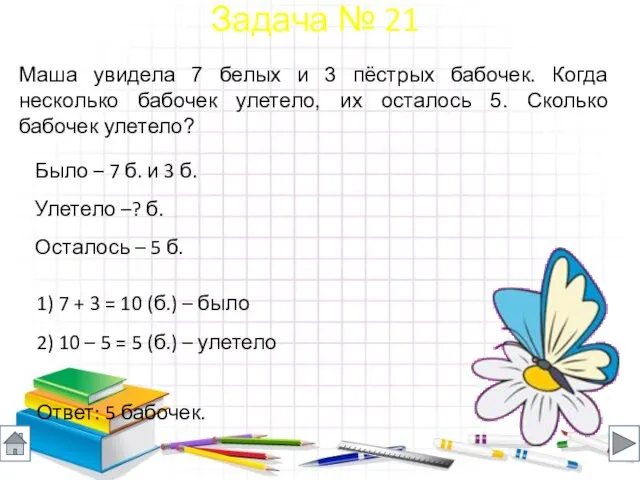 Было – 7 б. и 3 б. Улетело –? б. Осталось