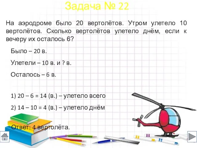 Было – 20 в. Улетели – 10 в. и ? в.