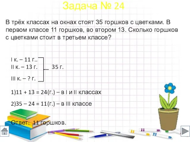 В трёх классах на окнах стоят 35 горшков с цветками. В