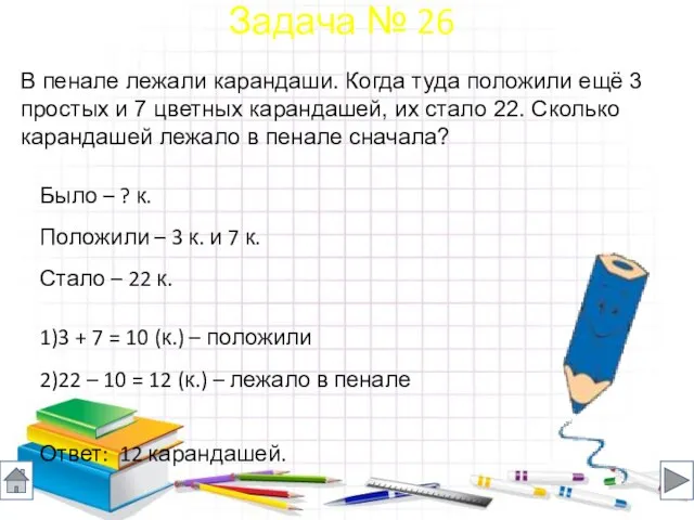 В пенале лежали карандаши. Когда туда положили ещё 3 простых и