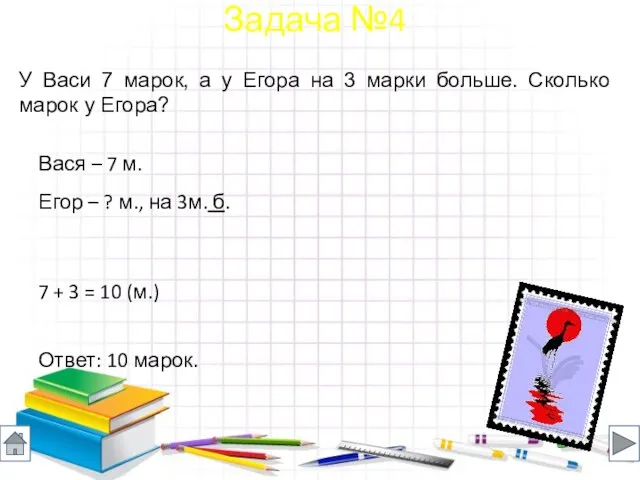 У Васи 7 марок, а у Егора на 3 марки больше.