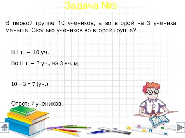 В первой группе 10 учеников, а во второй на 3 ученика