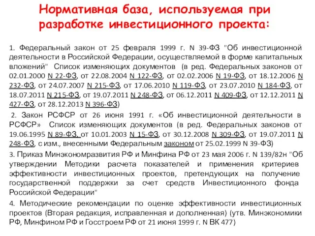 Нормативная база, используемая при разработке инвестиционного проекта: 1. Федеральный закон от