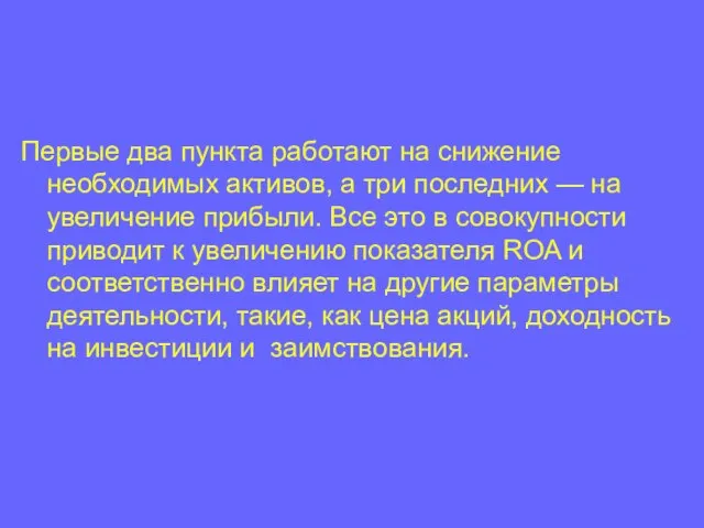 Первые два пункта работают на снижение необходимых активов, а три последних