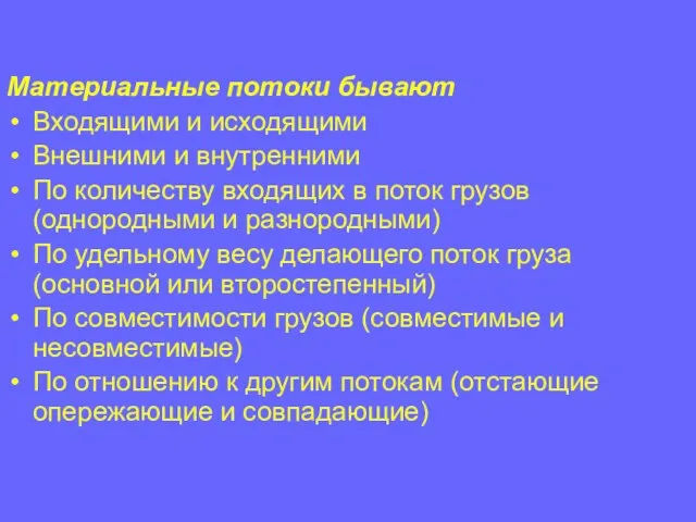 Материальные потоки бывают Входящими и исходящими Внешними и внутренними По количеству