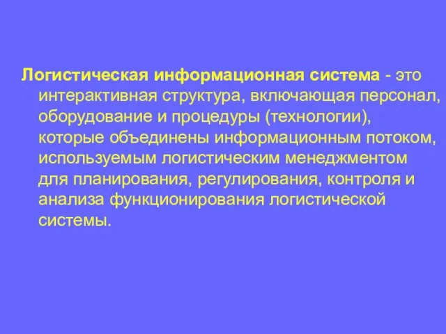 Логистическая информационная система - это интерактивная структура, включающая персонал, оборудование и