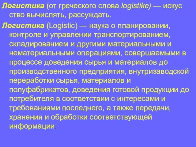 Логистика (от греческого слова logistike) — искус­ство вычислять, рассуждать. Логистика (Logistic)