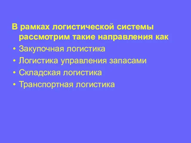 В рамках логистической системы рассмотрим такие направления как Закупочная логистика Логистика