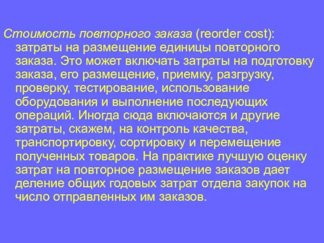 Стоимость повторного заказа (reorder cost): затраты на размещение единицы повторного заказа.