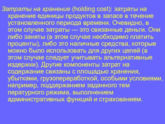 Затраты на хранение (holding cost): затраты на хранение единицы продуктов в