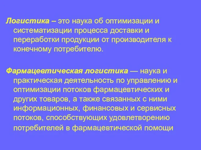 Логистика – это наука об оптимизации и систематизации процесса доставки и