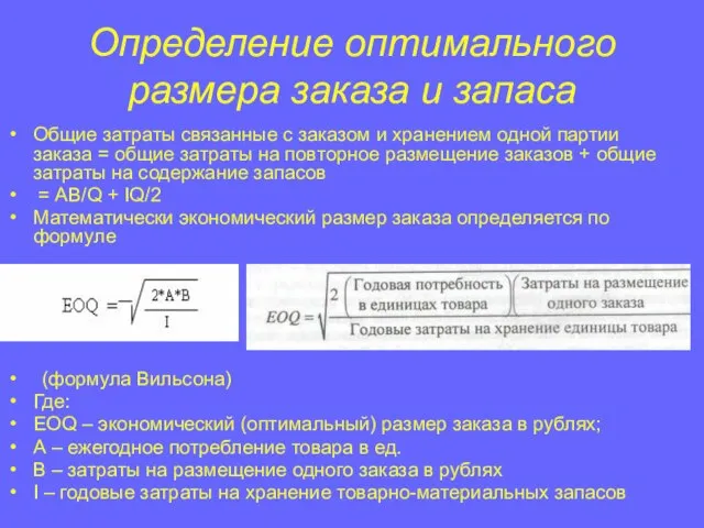 Общие затраты связанные с заказом и хранением одной партии заказа =