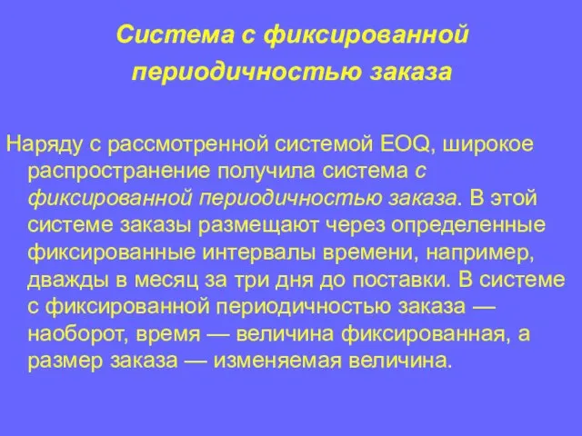 Система с фиксированной периодичностью заказа Наряду с рассмотренной системой EOQ, широкое