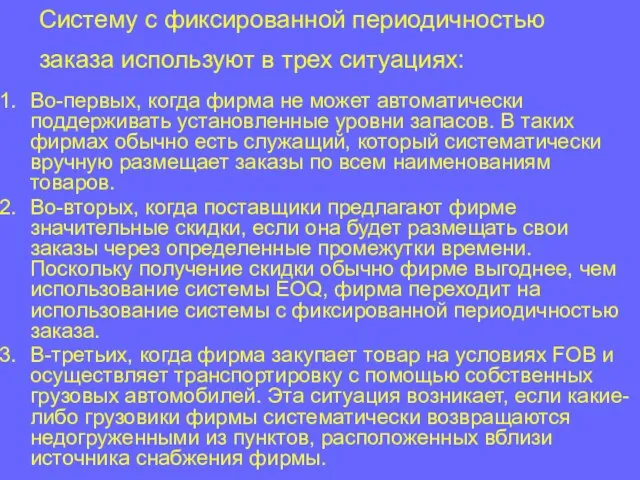 Систему с фиксированной периодичностью заказа используют в трех ситуациях: Во-первых, когда