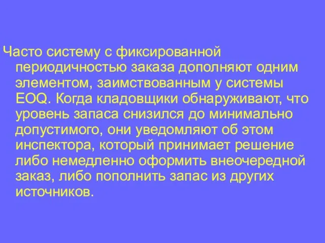 Часто систему с фиксированной периодичностью заказа дополняют одним элементом, заимствованным у